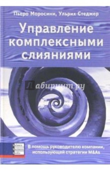 Управление комплексными слияниями. В помощь руководителю компании, использующей стратегии M&As