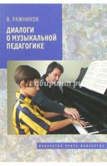 Диалоги о музыкальной педагогике