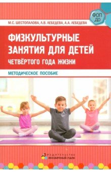 

Физкультурные занятия для детей четвёртого года жизни. Методическое пособие