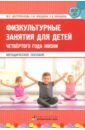Обложка Физкультурные занятия для детей четвёртого года жизни