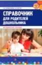 Обложка Справочник для родителей дошкольника