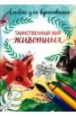 Раскраска-антистресс Таинственный мир животных мир животных россия раскраска