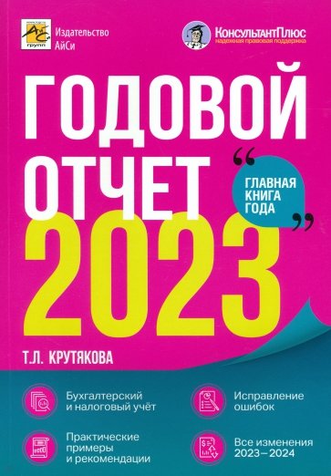 Годовой отчет 2023. Бухгалтерский и налоговый учёт