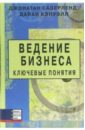 Сазерленд Джонатан Ведение бизнеса: ключевые понятия