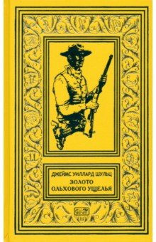 Обложка книги Золото Ольхового ущелья, Шульц Джеймс Уиллард
