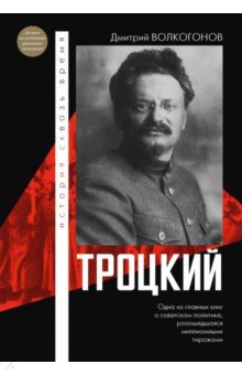Обложка книги Троцкий, Волкогонов Дмитрий Антонович