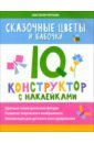 Черткова Анастасия Сказочные цветы и бабочки. IQ-конструктор с наклейками черткова анастасия сказочные цветы и бабочки iq конструктор с наклейками