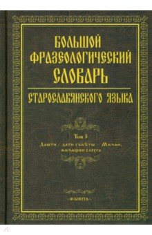 Большой фразеологический словарь старославянского языка. Том 3 Флинта - фото 1