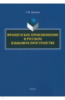 Бубнова Галина Ильинична - Французское произношение в русском языковом пространстве. Монография