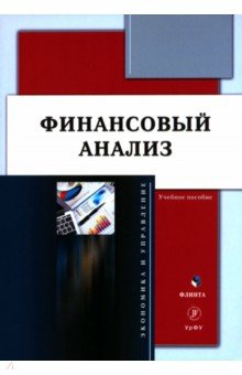 Финансовый анализ. Учебное пособие Флинта