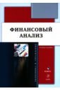 Пионткевич Надежда Сергееевна, Долгих Юлия Александровна, Шатковская Екатерина Григорьевна Финансовый анализ. Учебное пособие соколов дмитрий викторович базисная система риск менеджмент организаций реального сектора экономики монография