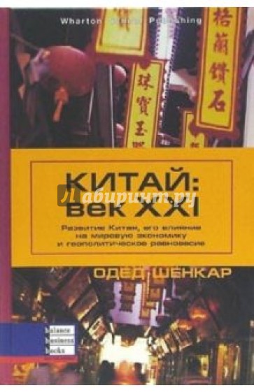 Китай: век XXI. Развитие Китая, его влияние на мировую экономику и геополитическое равновесие