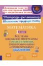 Обложка Математика. 1 кл. Все темы школьной программы с объяснениями,тренировочными и проверочными заданиями