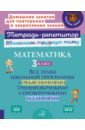 Обложка Математика. 3 кл. Все темы школьной программы с объяснениями,тренировочными и проверочными заданиями