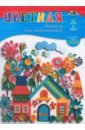 Обложка Бумага цветная для аппликаций Цветные домики, А4, 8 цветов, 16 листов