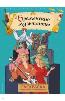 

Бременские музыканты. Раскраска