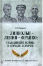 Обложка Линкольн, Ленин, Франко. Гражданские войны в зеркале истории
