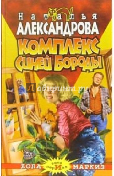 Комплекс Синей Бороды: Роман