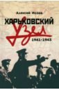 Обложка Харьковский узел. 1941-1943