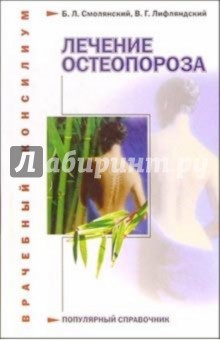 Обложка книги Лечение остеопороза, Смолянский Борис Леонидович, Лифляндский Владислав Геннадьевич