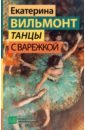 Вильмонт Екатерина Николаевна Танцы с Варежкой цена и фото