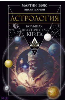 

Астрология. Большая практическая книга