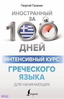 Интенсивный курс греческого языка для начинающих АСТ