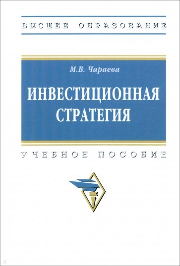 Инвестиционная стратегия. Учебное пособие