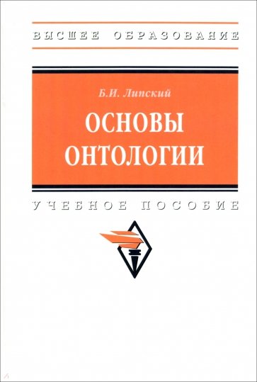 Основы онтологии. Учебное пособие