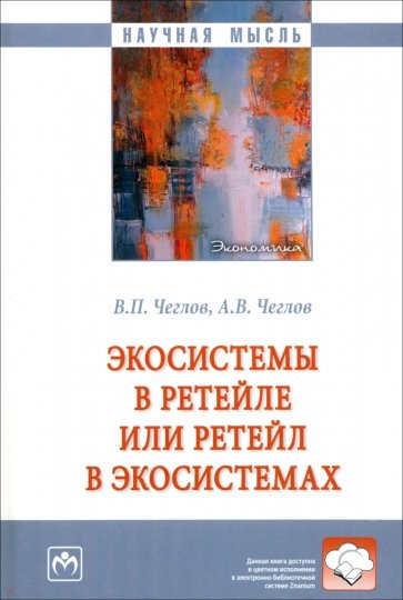 Экосистемы в ретейле или ретейл в экосистемах. Монография