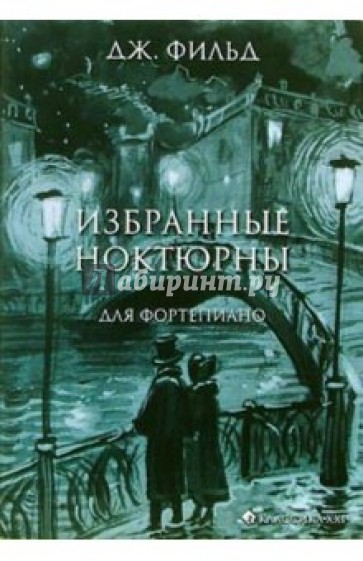 Избранные ноктюрны для фортепиано: Нотное издание