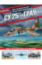 Обложка Су-25 «Грач». Все о легендарном штурмовике