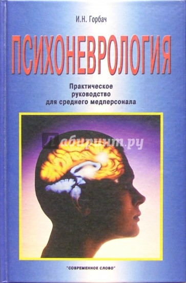 Психоневрология: Практическое руководство для  среднего медперсонала