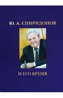 ЮА Спиридонов и его время 1286₽