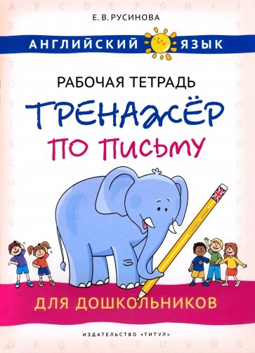 Английский язык. Рабочая тетрадь-тренажер по письму для дошкольников