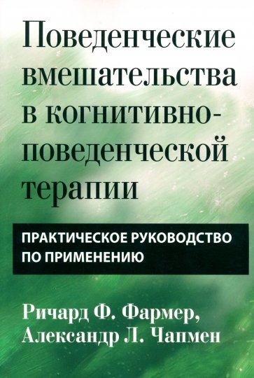 Поведенческие вмешательства в когнитивно-поведенческой терапии. Практическое руководство