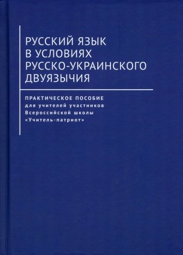 Русский язык в условиях русско-украинского двуязычия. Практическое пособие для учителей