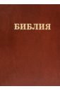 Библия Семейная кашкин алексей сергеевич священное писание ветхого завета общее введение в священное писание ветхого завета пятикнижие