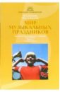 Мир музыкальных праздников: Методические разработки и сценарии: В 2-х книгах: Кн. 1: Средняя школа - Агапова Ирина Анатольевна, Давыдова Маргарита Алексеевна