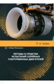 Методы и средства испытаний серийных газотурбинных двигателей. Учебное пособие