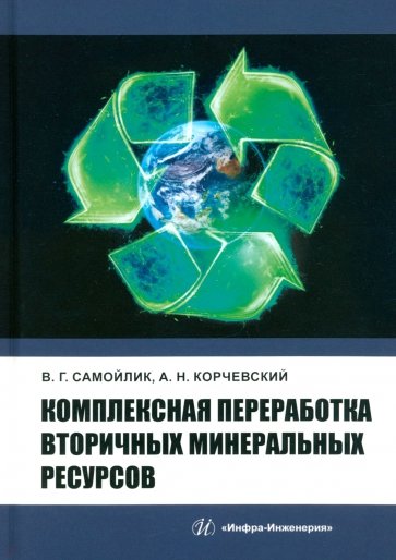 Комплексная переработка вторичных минеральных ресурсов. Учебное пособие