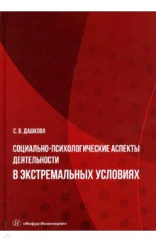 Социально-психологические аспекты деятельности в экстремальных условиях