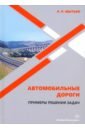 Мытько Леонид Романович Автомобильные дороги. Примеры решения задач. Учебное пособие бабаскин юрий георгиевич строительство земляного полотна автомобильных дорог учебное пособие