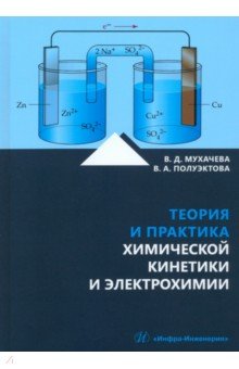

Теория и практика химической кинетики и электрохимии. Учебное пособие