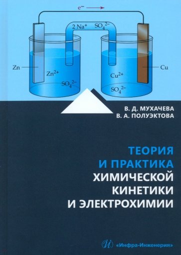 Теория и практика химической кинетики и электрохимии. Учебное пособие