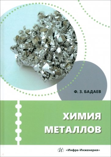 Химия металлов. Учебное пособие