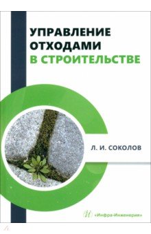 

Управление отходами в строительстве. Монография