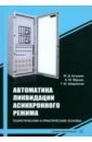 Автоматика ликвидации асинхронного режима. Учебное-методическое пособие - Кутумов Юрий Дмитриевич, Мурзин Андрей Юрьевич, Шадрикова Татьяна Юрьевна