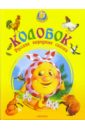 колобок петушок и бобовое зернышко Колобок: Русские народные сказки