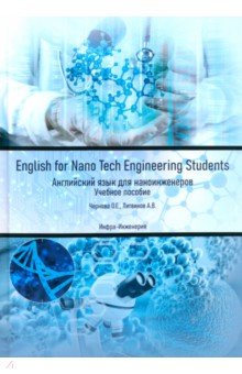 English for Nano Tech Engineering Students. Английский язык для нано-инженеров. Учебное пособие Инфра-Инженерия
